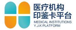 医疗机构印鉴卡平台